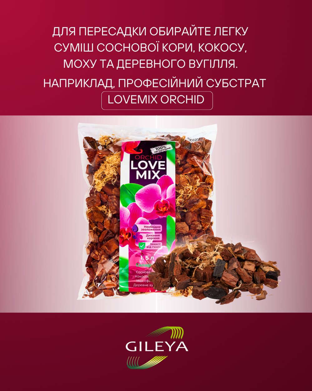 Для пересадки використовуйте субстрат Orchid Love Mix